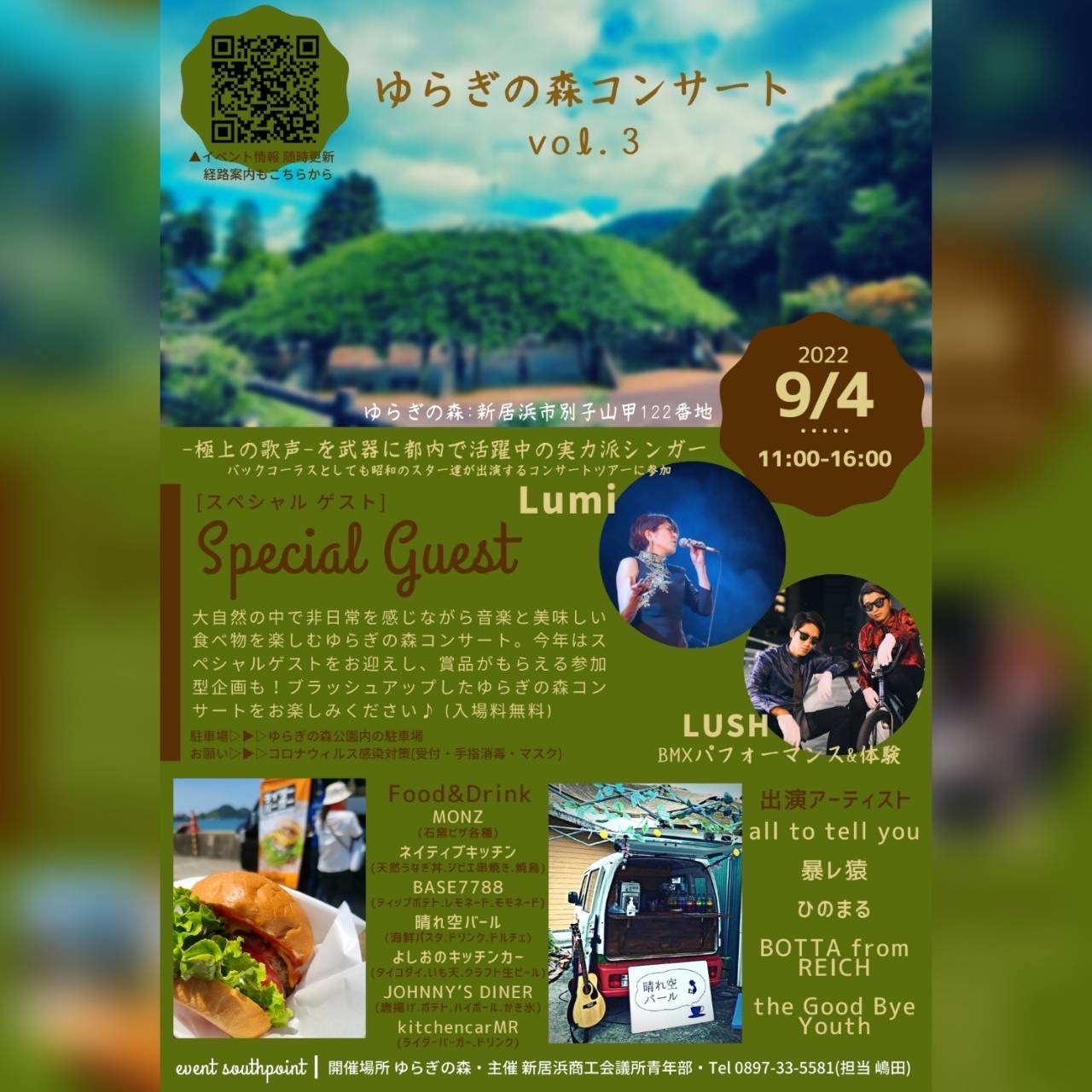 9月4日日「ゆらぎの森コンサート」愛媛県新居浜市に出演します！ Lumi Singer